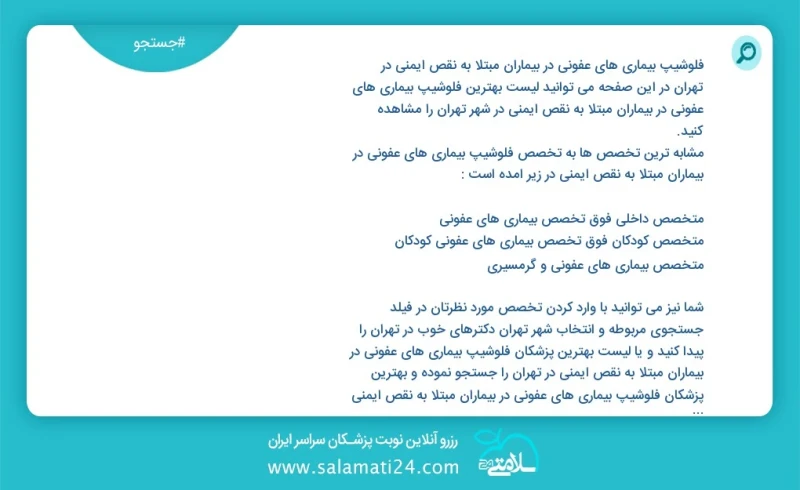 فلوشیپ بیماری های عفونی در بیماران مبتلا به نقص ایمنی در تهران در این صفحه می توانید نوبت بهترین فلوشیپ بیماری های عفونی در بیماران مبتلا به...